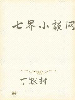 七界小说网