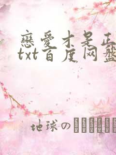 恋爱才是正经事txt百度网盘