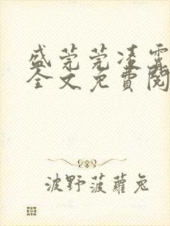 盛莞莞凌霄小说全文免费阅读