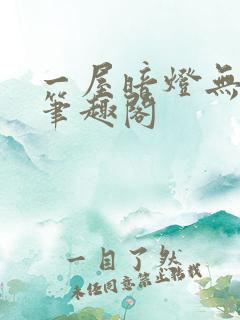 一屋暗灯无删减笔趣阁