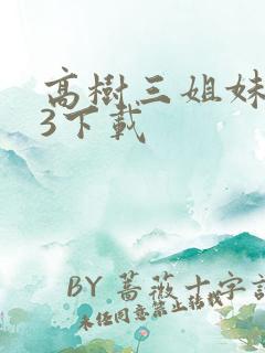 高树三姐妹mp3下载