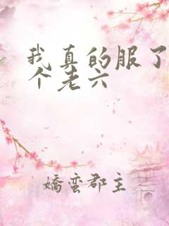 我真的服了你这个老六