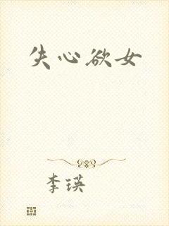 失心欲女
