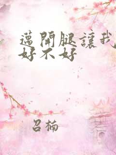 迈开腿让我C你好不好