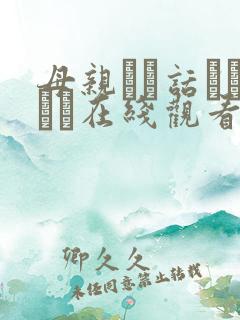 母亲とが话していま在线观看丿丿