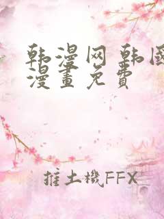 韩漫网 韩国汚漫画免费