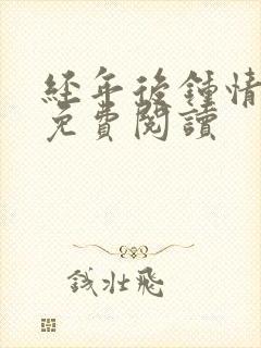 经年后钟情如初免费阅读