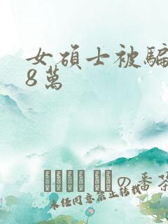 女硕士被骗138万