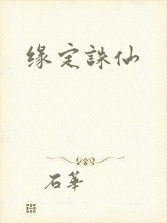 缘定诛仙