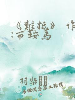 《难抵》 作者:市鞍马