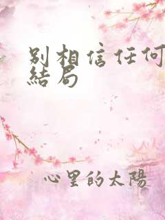 别相信任何人 结局