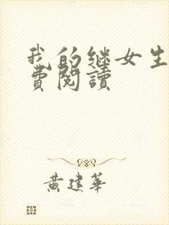 我的继女生涯免费阅读