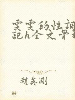 雯雯的性调教日记h全文骨科