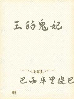 王的鬼妃