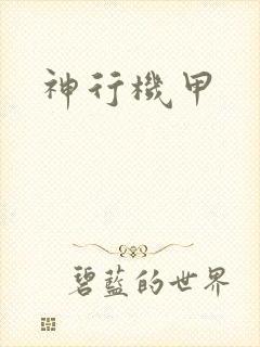 神行机甲