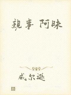 亲事 阿昧