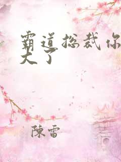 霸道总裁你的太大了