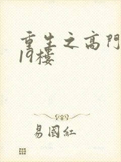 重生之高门嫡女19楼