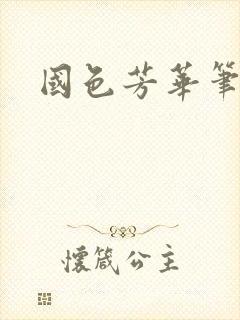 国色芳华笔趣阁