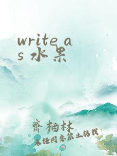 write as 水果