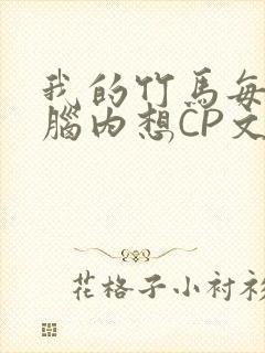 我的竹马每天在脑内想CP文