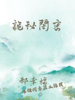 诡秘闺密