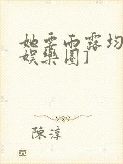 她要雨露均沾[娱乐圈]