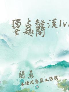 独占糙汉1v1笔趣阁