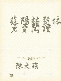 苏阳林楚依小说免费阅读