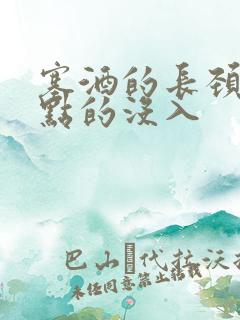 塞酒的长颈一点点的没入