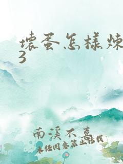 坏蛋怎样炼成的3