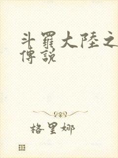 斗罗大陆之死神传说