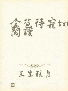 含苞待宠txt阅读