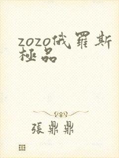 zozo俄罗斯极品