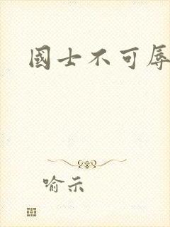 国士不可辱全集