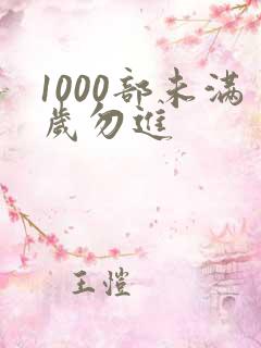 1000部未满岁勿进