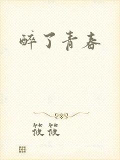 醉了青春