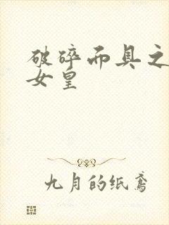 破碎面具之残殇女皇