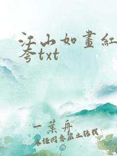 江山如画红颜堪夸txt