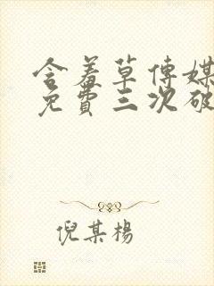 含羞草传媒每天免费三次破解版