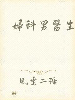 妇科男医生小说