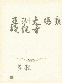 亚洲大码熟女在线观看