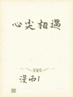 心尖相遇