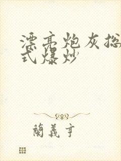 漂亮炮灰总被花式爆炒