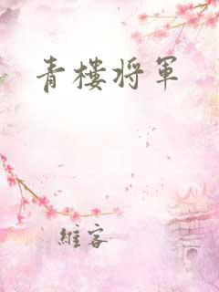 青楼将军