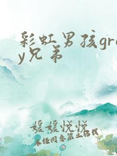 彩虹男孩gray兄弟