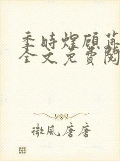 季时煜顾苒电竞全文免费阅读