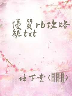 优质rb攻略系统txt