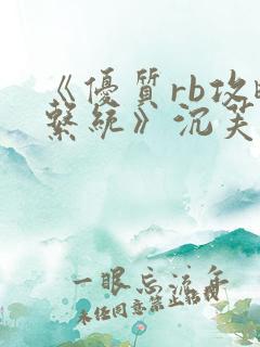 《优质rb攻略系统》沉芙