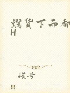 烂货下面都松了H